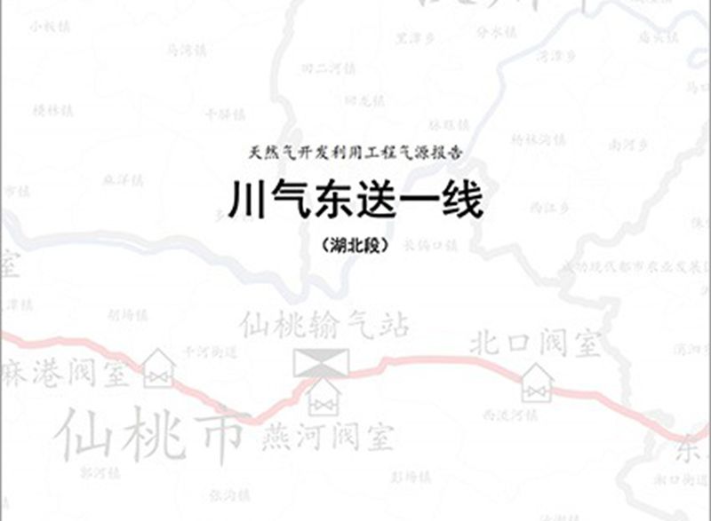 川气东送一线天然气管道工程